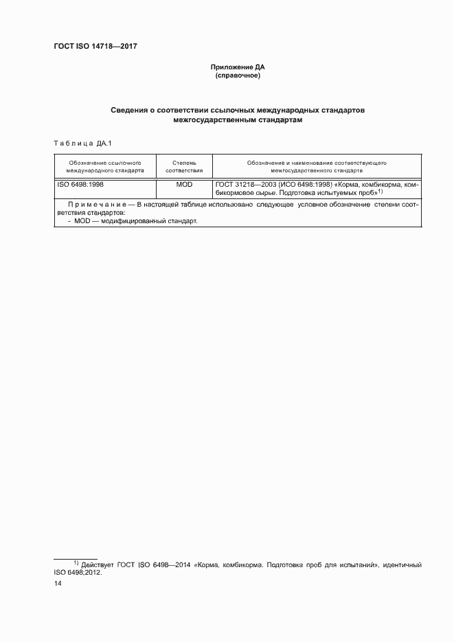 Страница 17 ГОСТ ISO 14718-2017