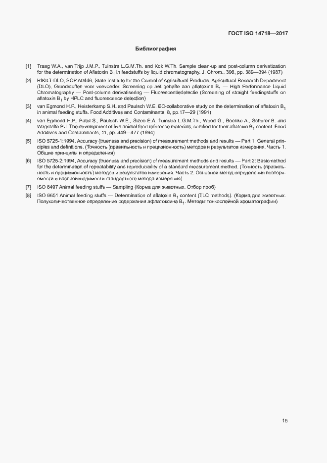 Страница 18 ГОСТ ISO 14718-2017