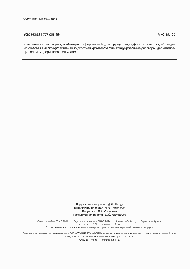 Страница 19 ГОСТ ISO 14718-2017