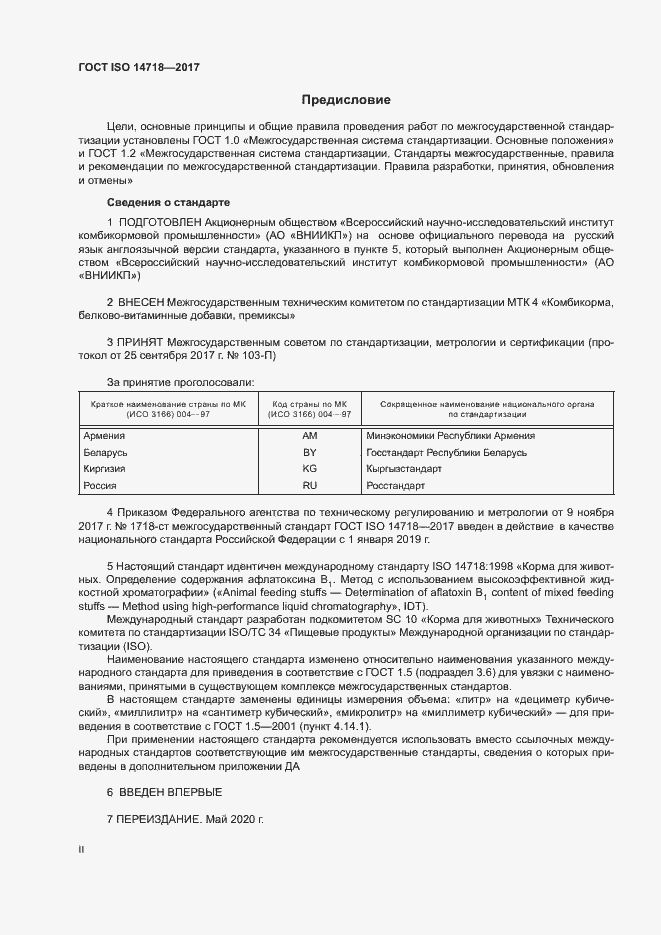 Страница 2 ГОСТ ISO 14718-2017