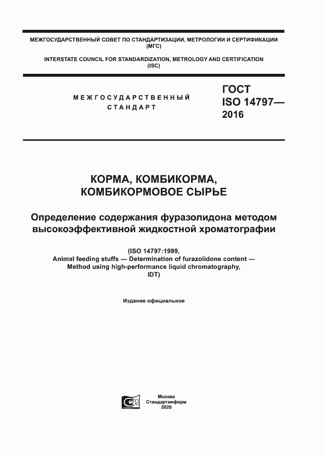 Страница 1 ГОСТ ISO 14797-2016