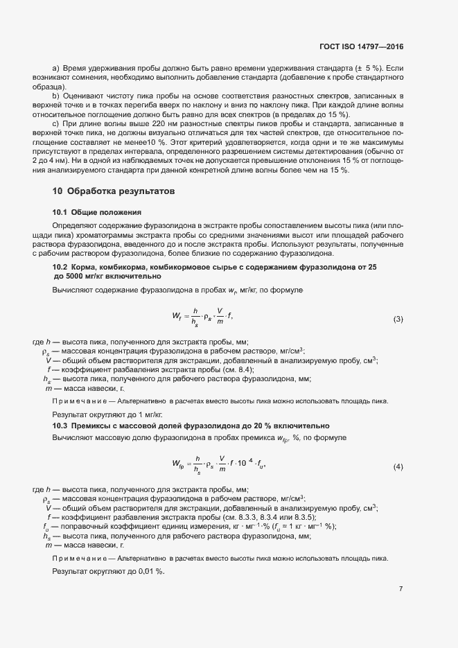 Страница 10 ГОСТ ISO 14797-2016