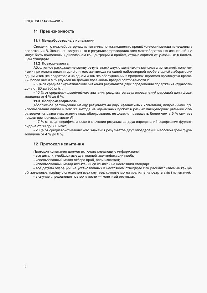 Страница 11 ГОСТ ISO 14797-2016