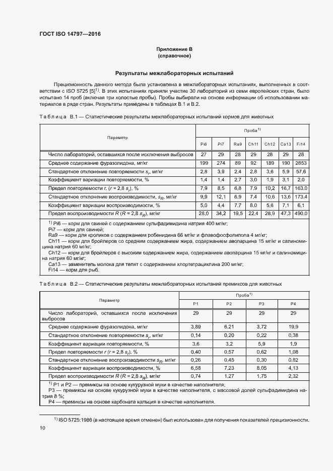 Страница 13 ГОСТ ISO 14797-2016