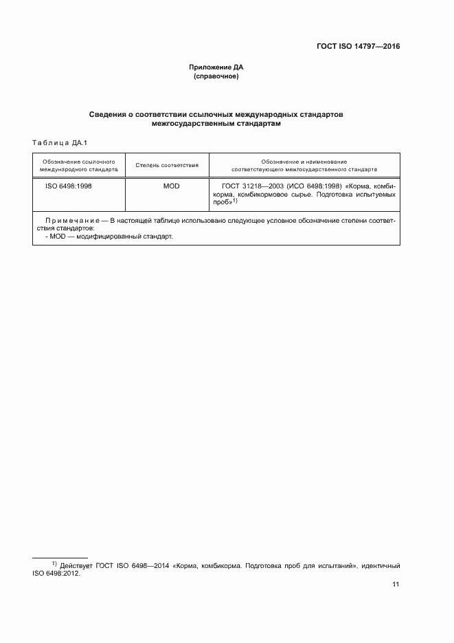 Страница 14 ГОСТ ISO 14797-2016