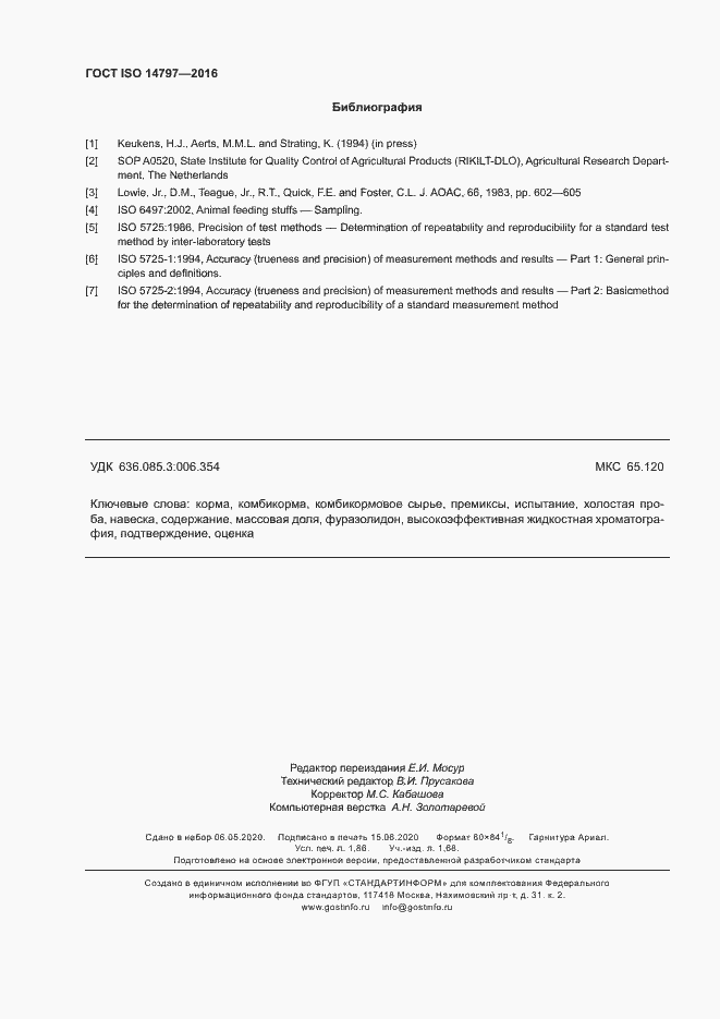 Страница 15 ГОСТ ISO 14797-2016