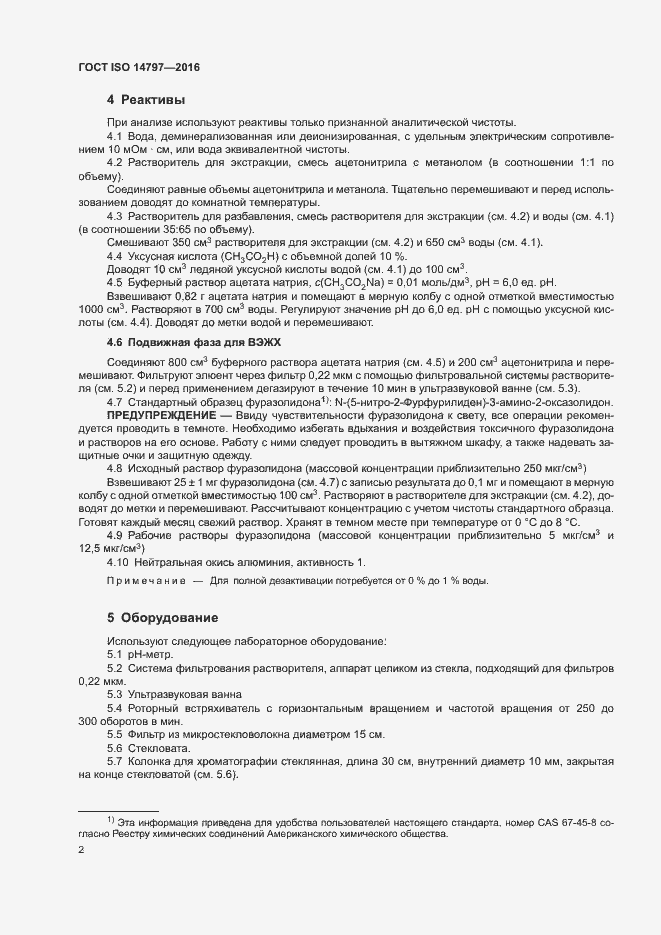 Страница 5 ГОСТ ISO 14797-2016