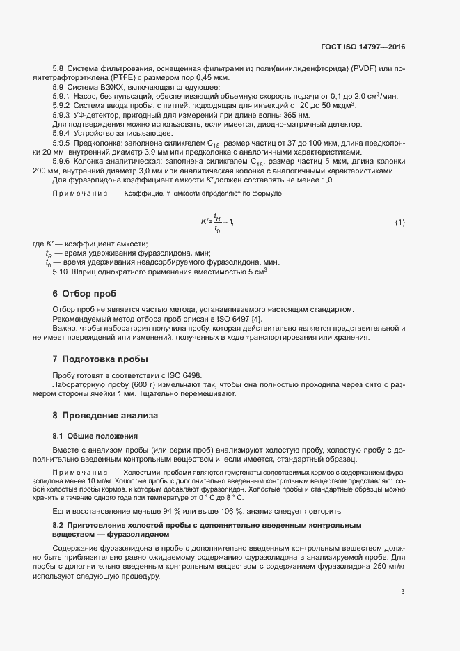 Страница 6 ГОСТ ISO 14797-2016