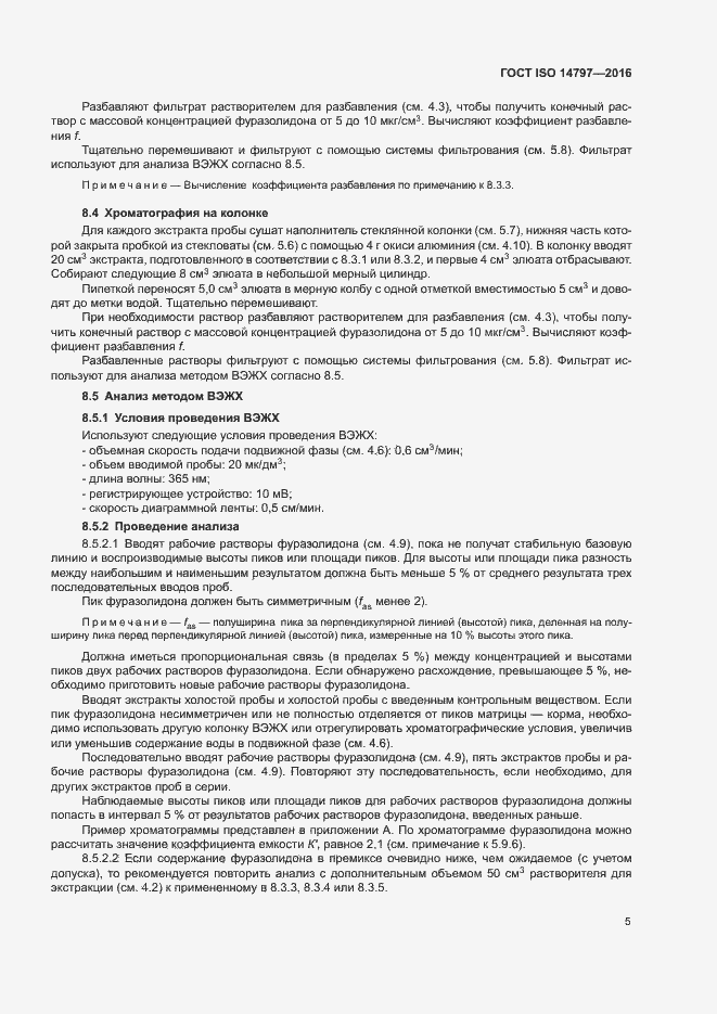 Страница 8 ГОСТ ISO 14797-2016