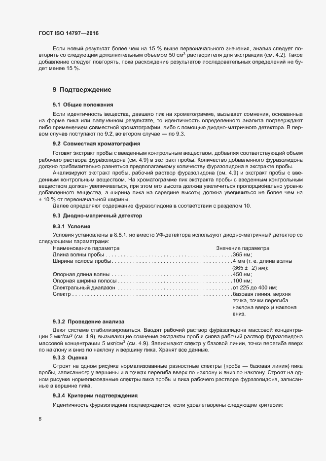 Страница 9 ГОСТ ISO 14797-2016
