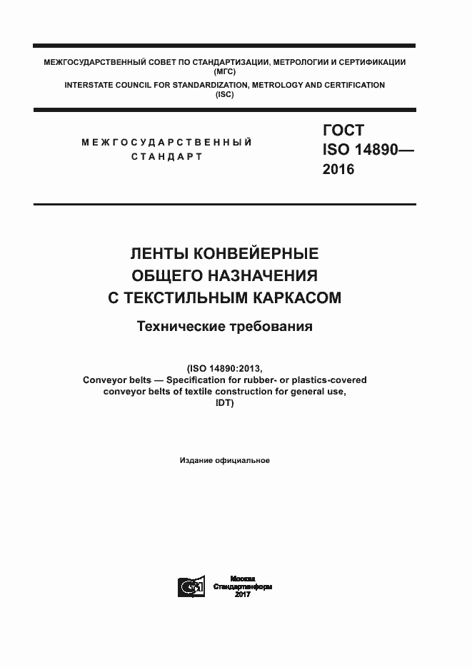 Страница 1 ГОСТ ISO 14890-2016