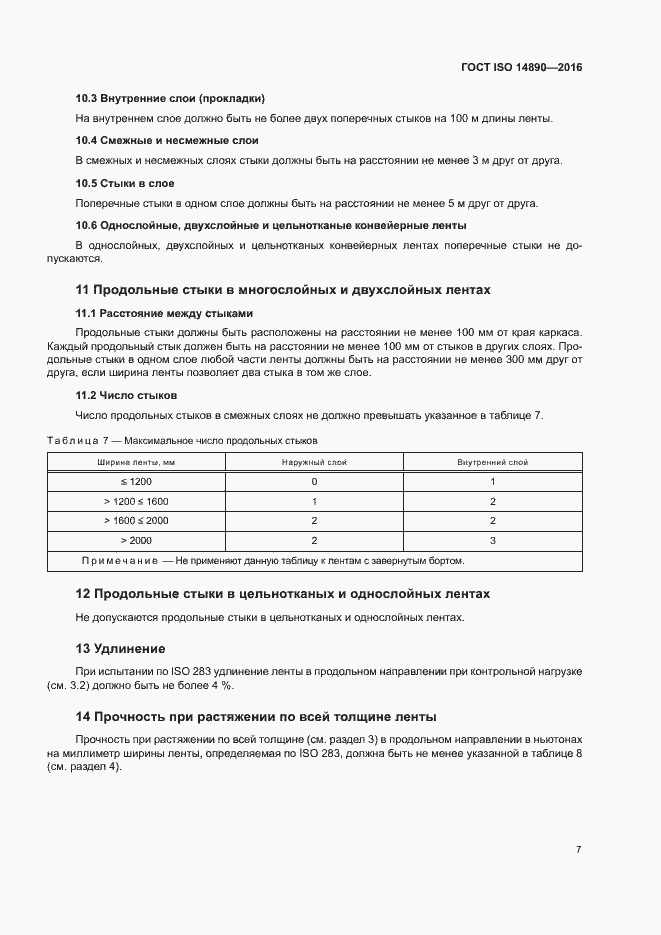 Страница 10 ГОСТ ISO 14890-2016