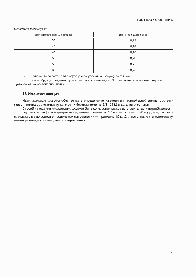 Страница 12 ГОСТ ISO 14890-2016