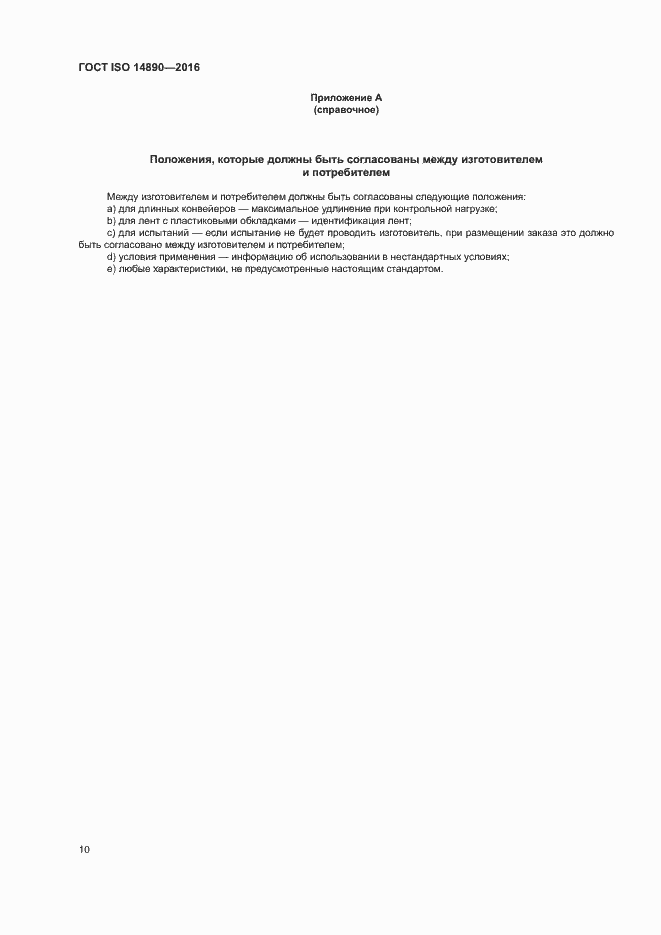 Страница 13 ГОСТ ISO 14890-2016