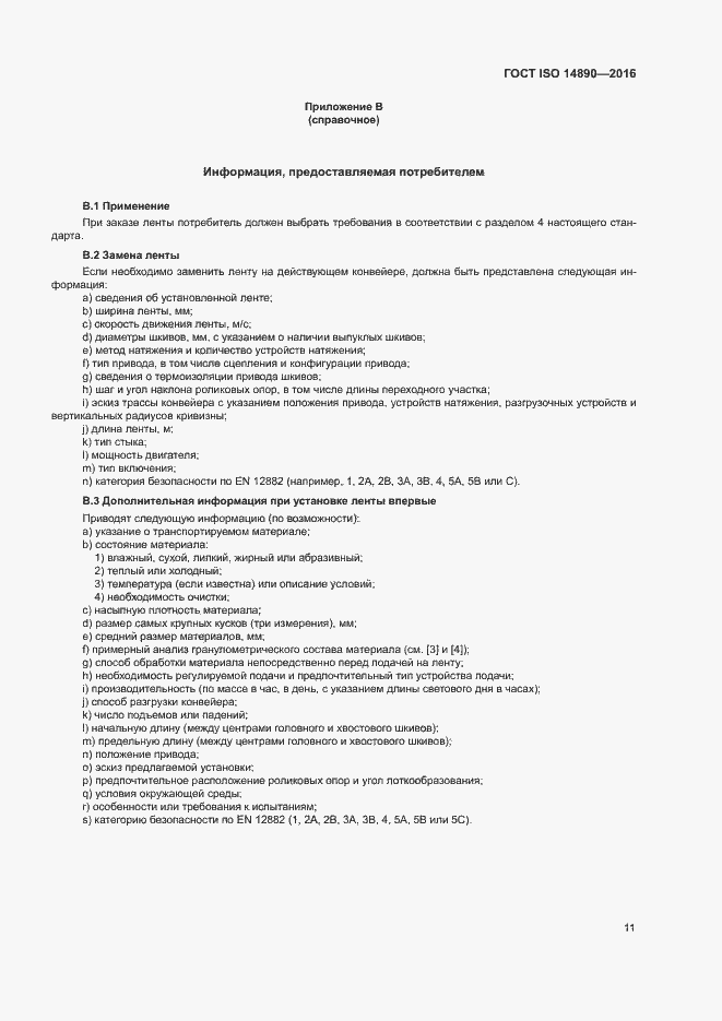 Страница 14 ГОСТ ISO 14890-2016