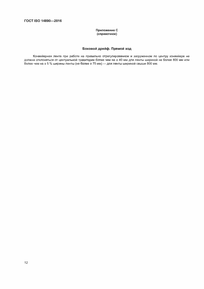 Страница 15 ГОСТ ISO 14890-2016