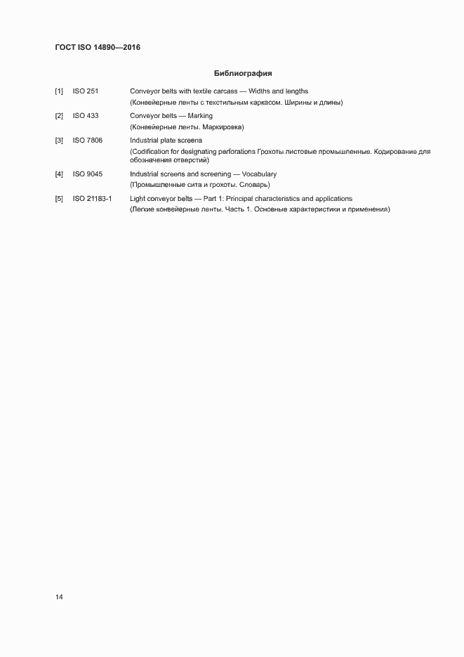 Страница 17 ГОСТ ISO 14890-2016