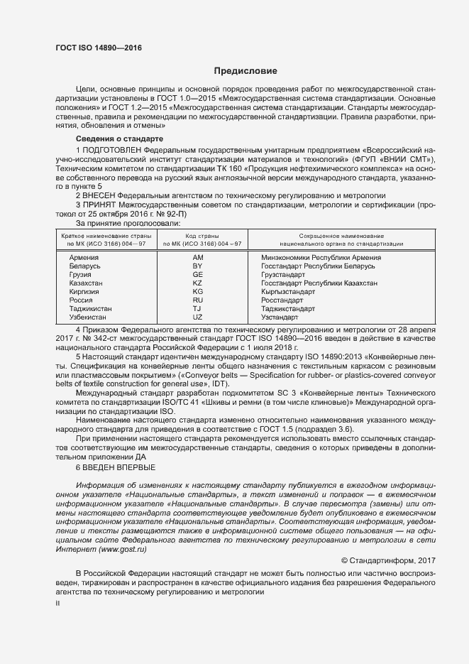 Страница 2 ГОСТ ISO 14890-2016