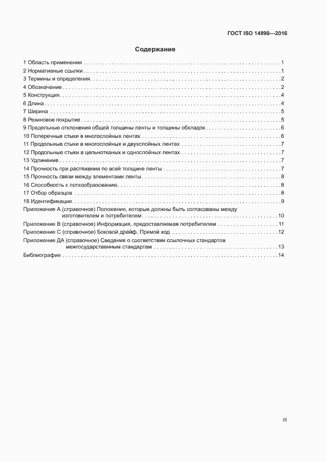Страница 3 ГОСТ ISO 14890-2016