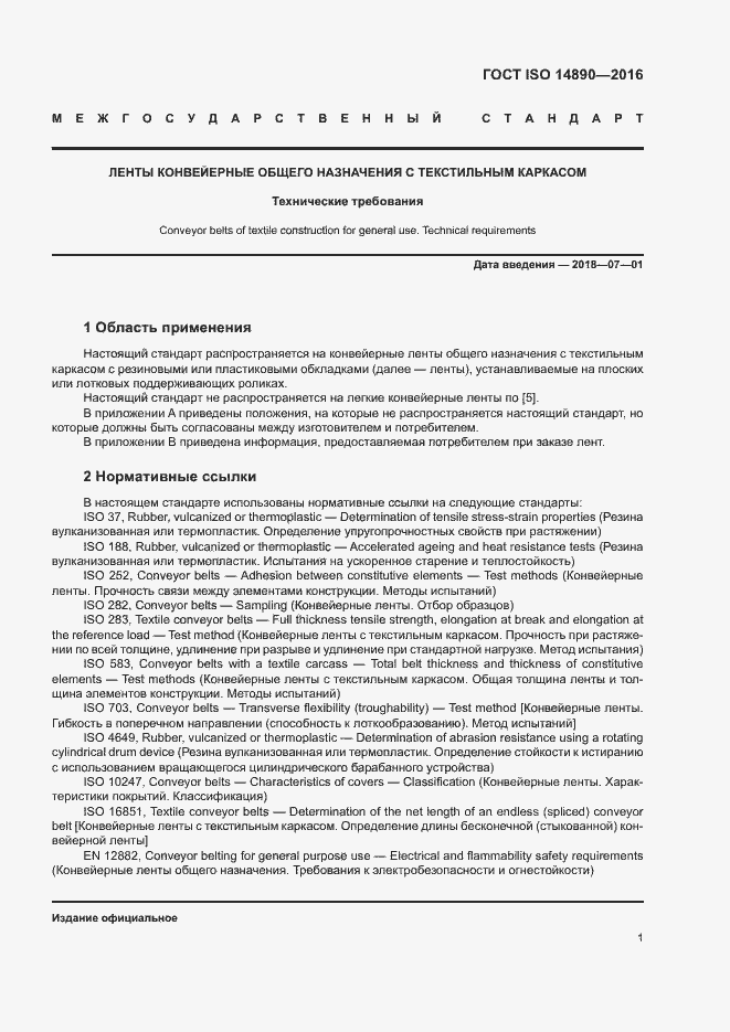 Страница 4 ГОСТ ISO 14890-2016