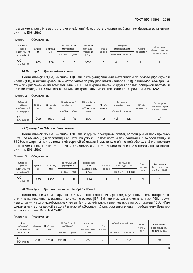 Страница 6 ГОСТ ISO 14890-2016