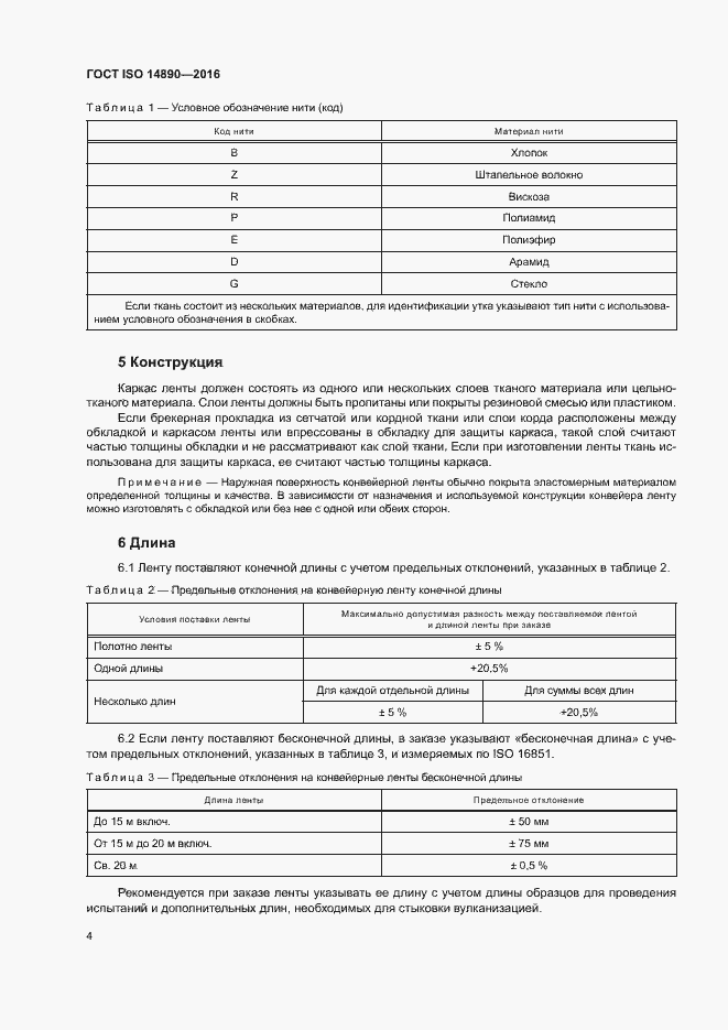 Страница 7 ГОСТ ISO 14890-2016