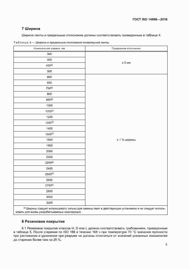 Страница 8 ГОСТ ISO 14890-2016