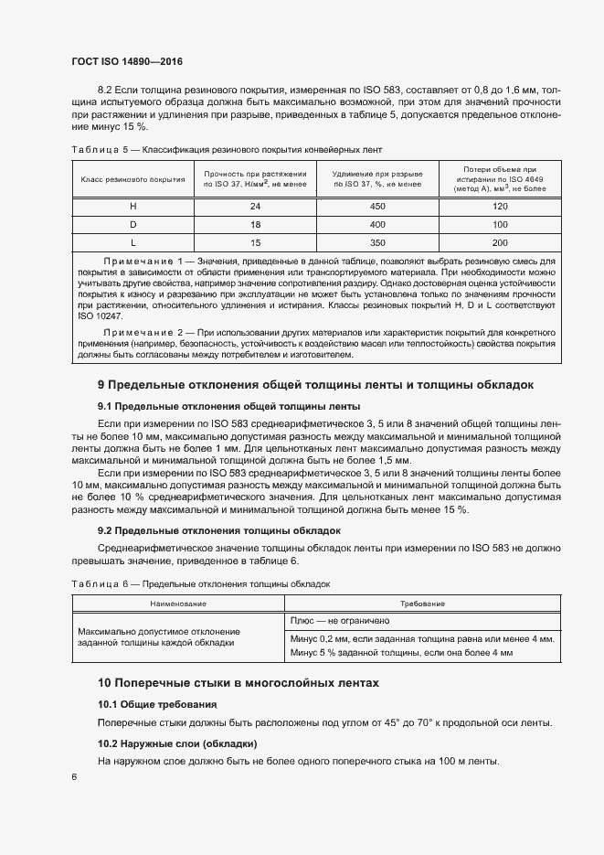 Страница 9 ГОСТ ISO 14890-2016