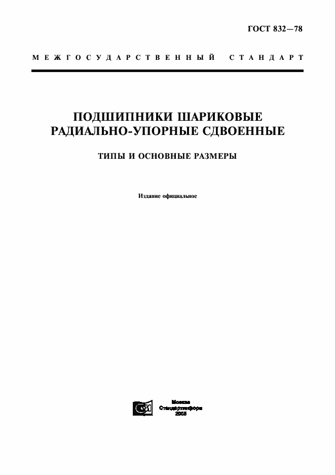 Страница 1 ГОСТ 832-78