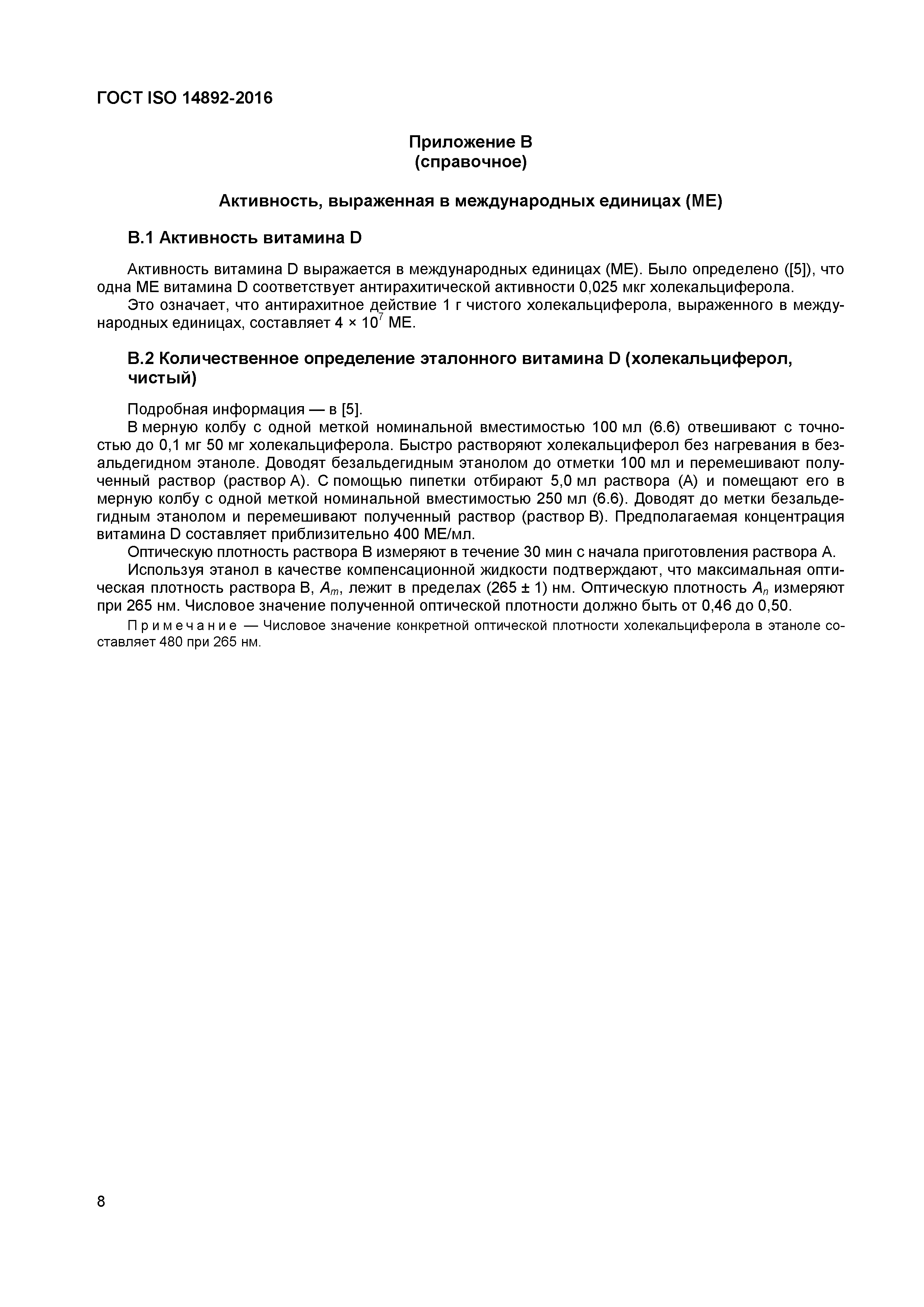 Страница 11 ГОСТ ISO 14892-2016