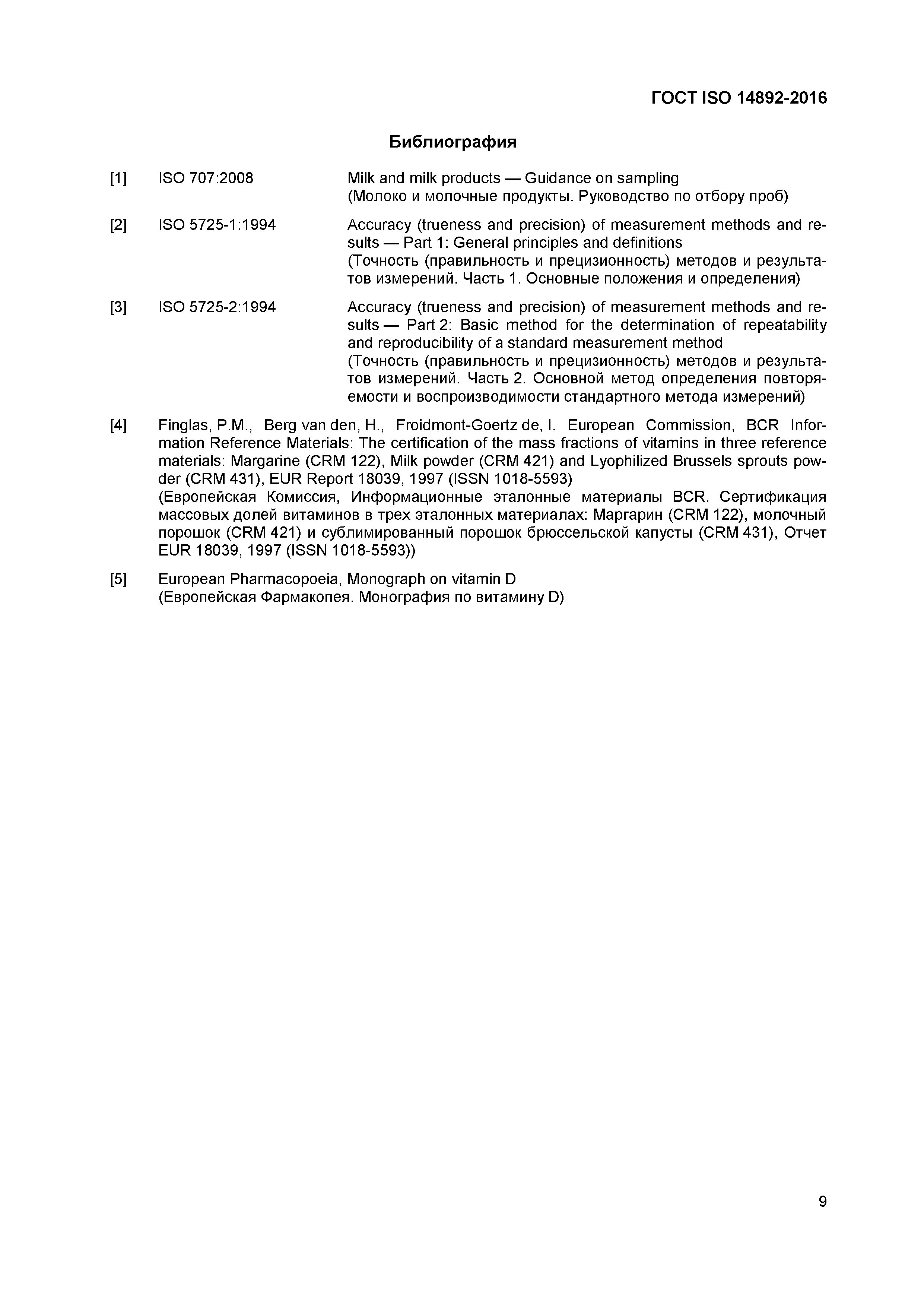 Страница 12 ГОСТ ISO 14892-2016