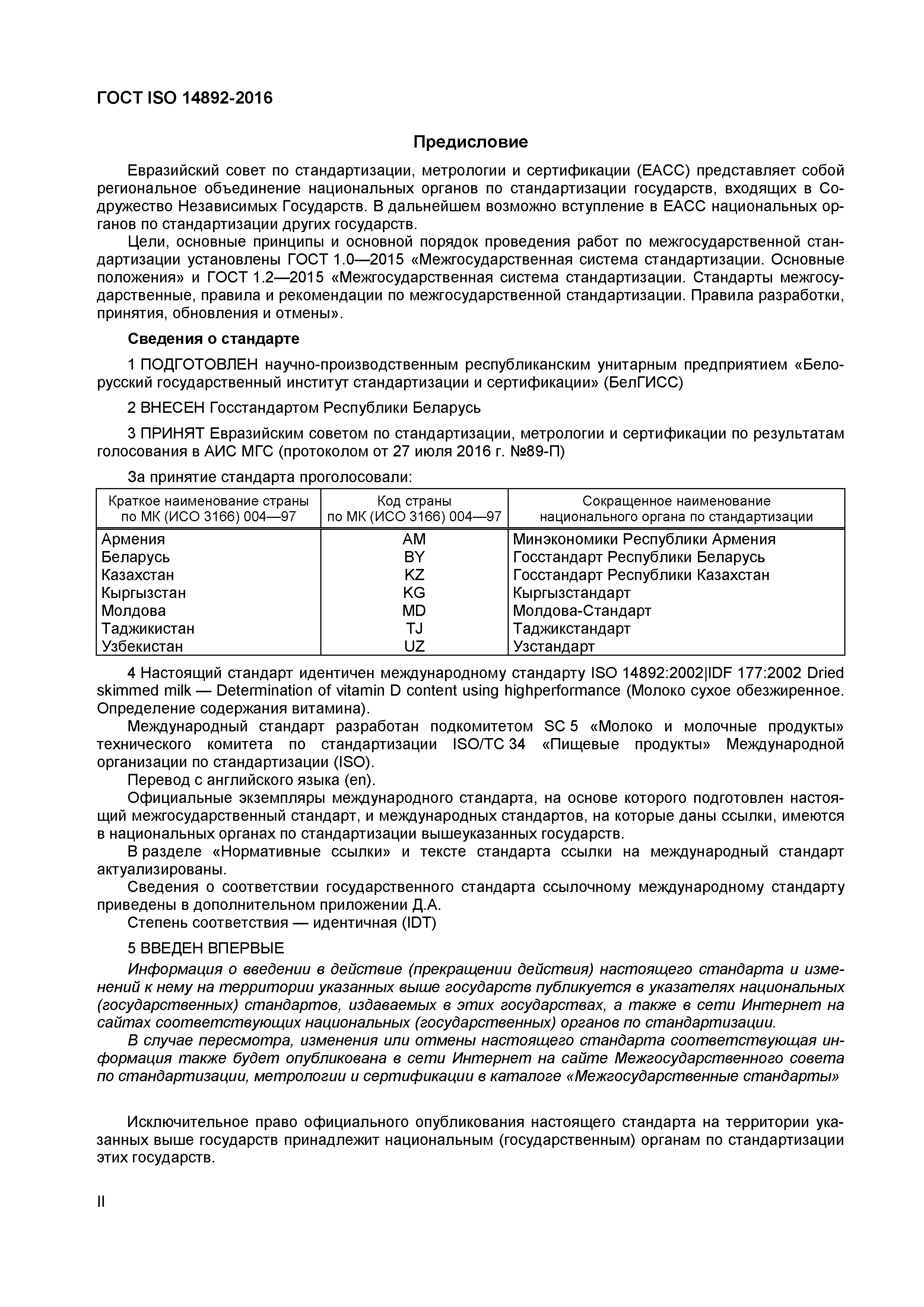 Страница 2 ГОСТ ISO 14892-2016
