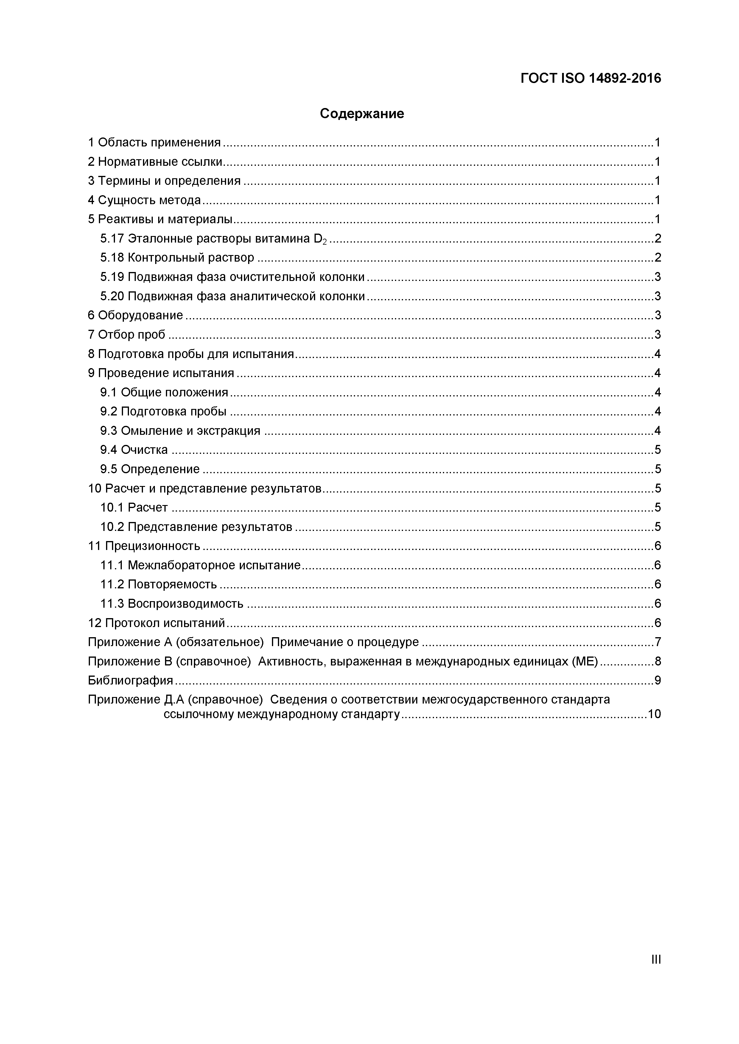 Страница 3 ГОСТ ISO 14892-2016