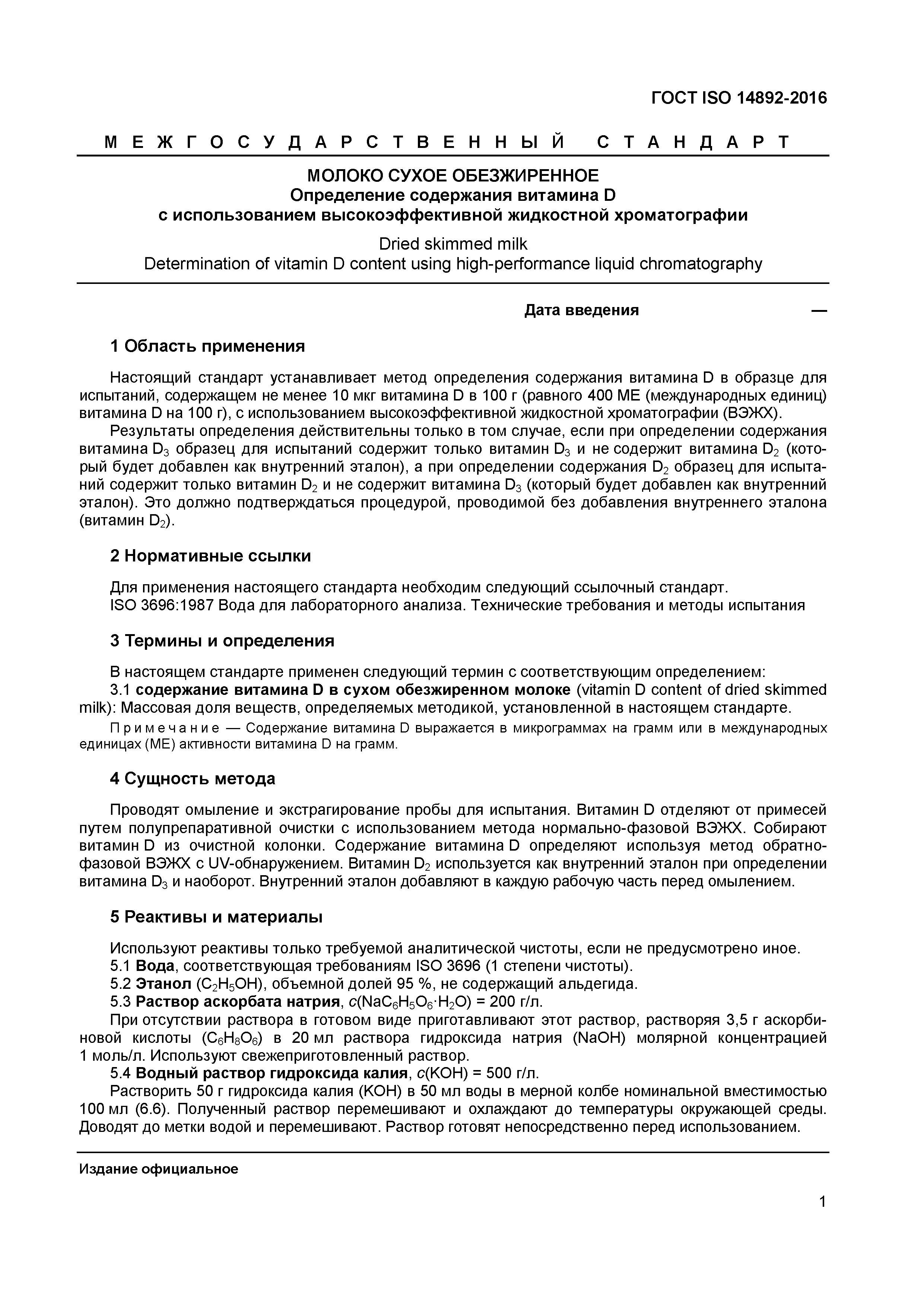 Страница 4 ГОСТ ISO 14892-2016