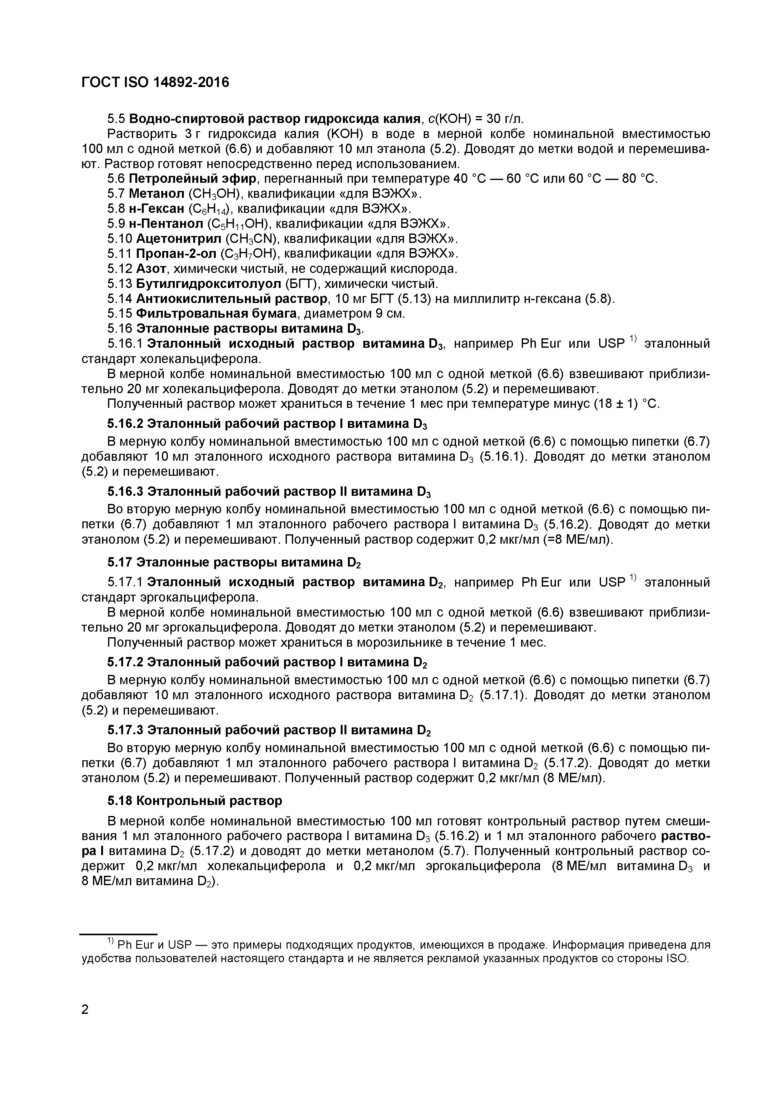 Страница 5 ГОСТ ISO 14892-2016