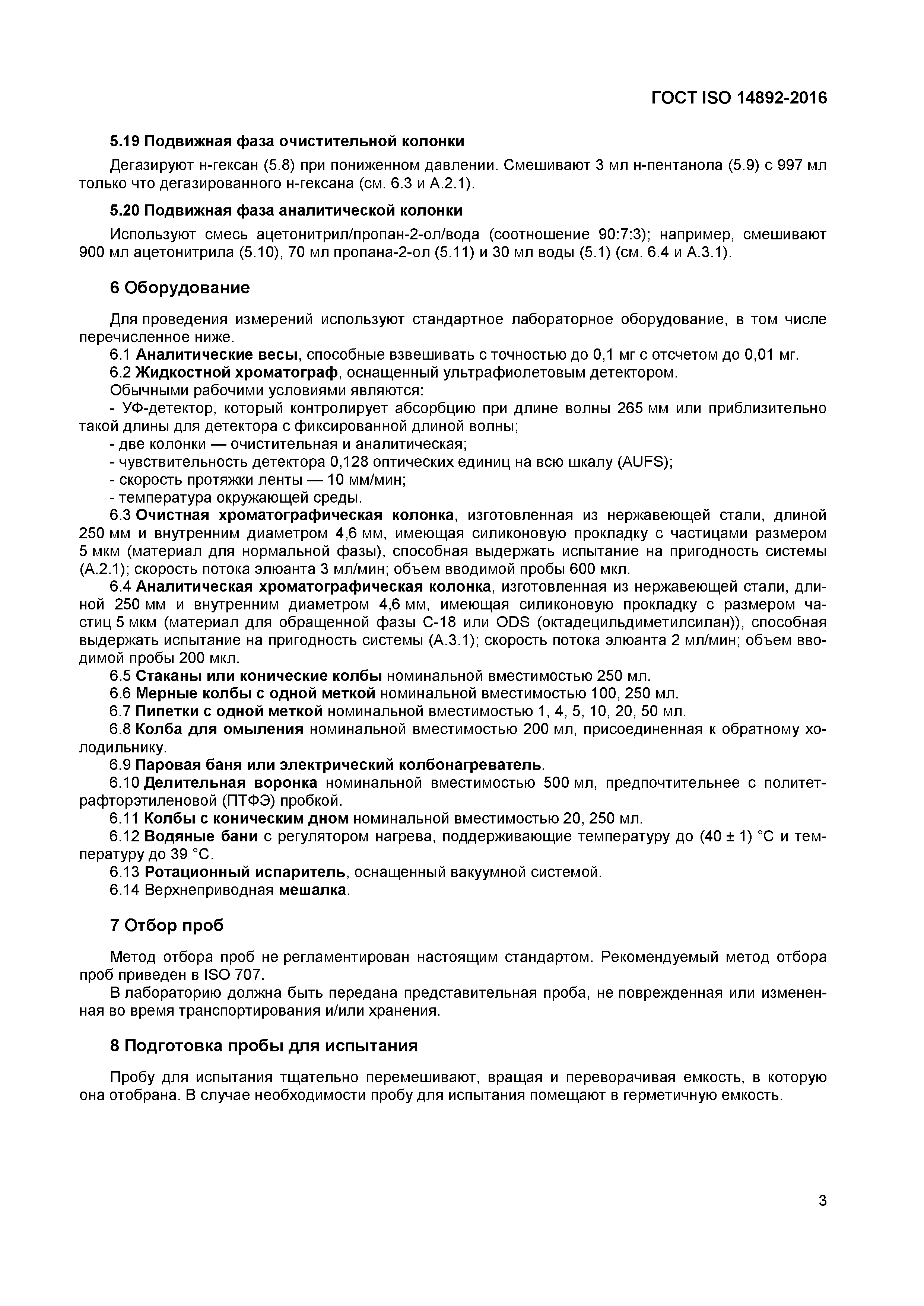 Страница 6 ГОСТ ISO 14892-2016