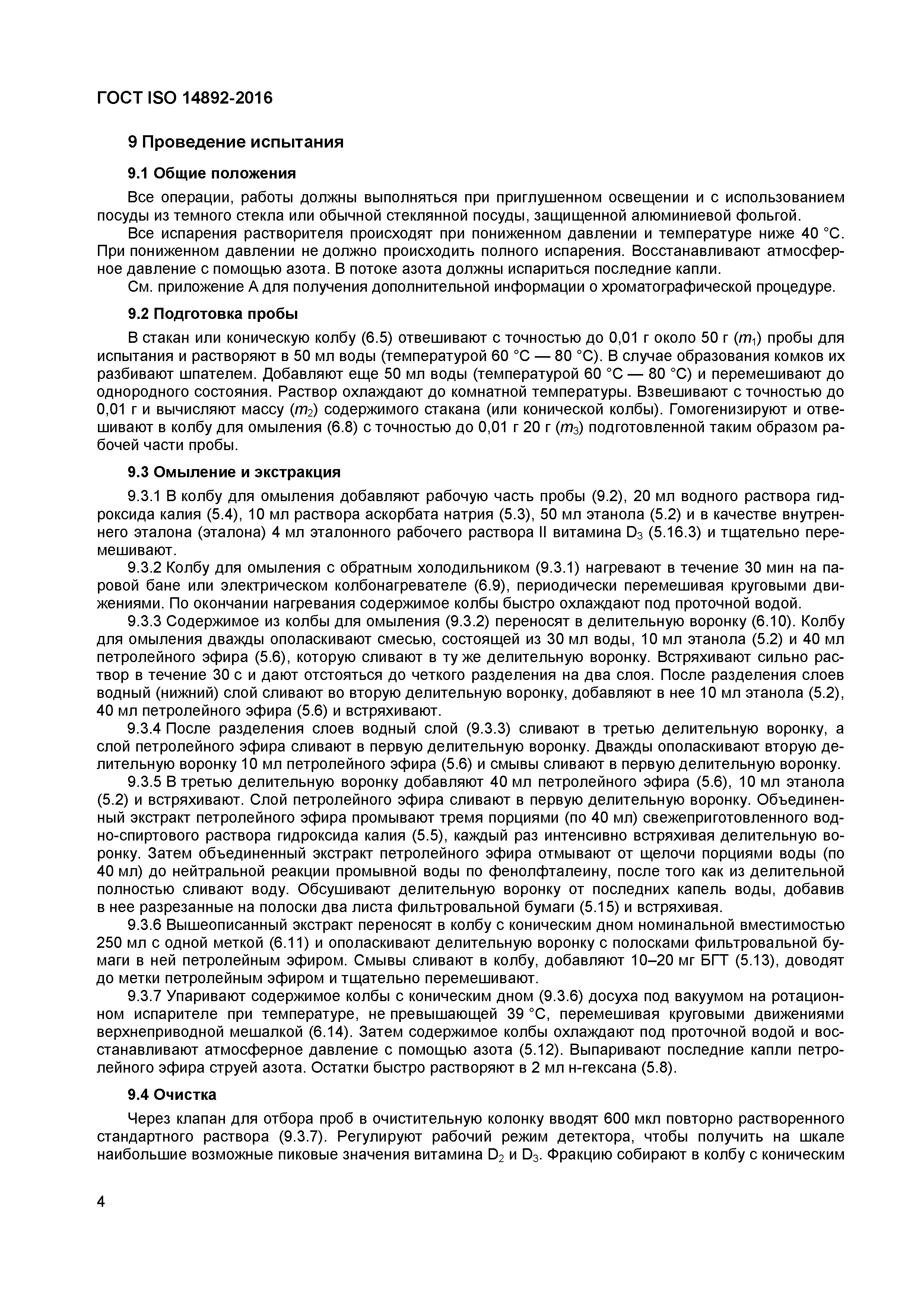 Страница 7 ГОСТ ISO 14892-2016