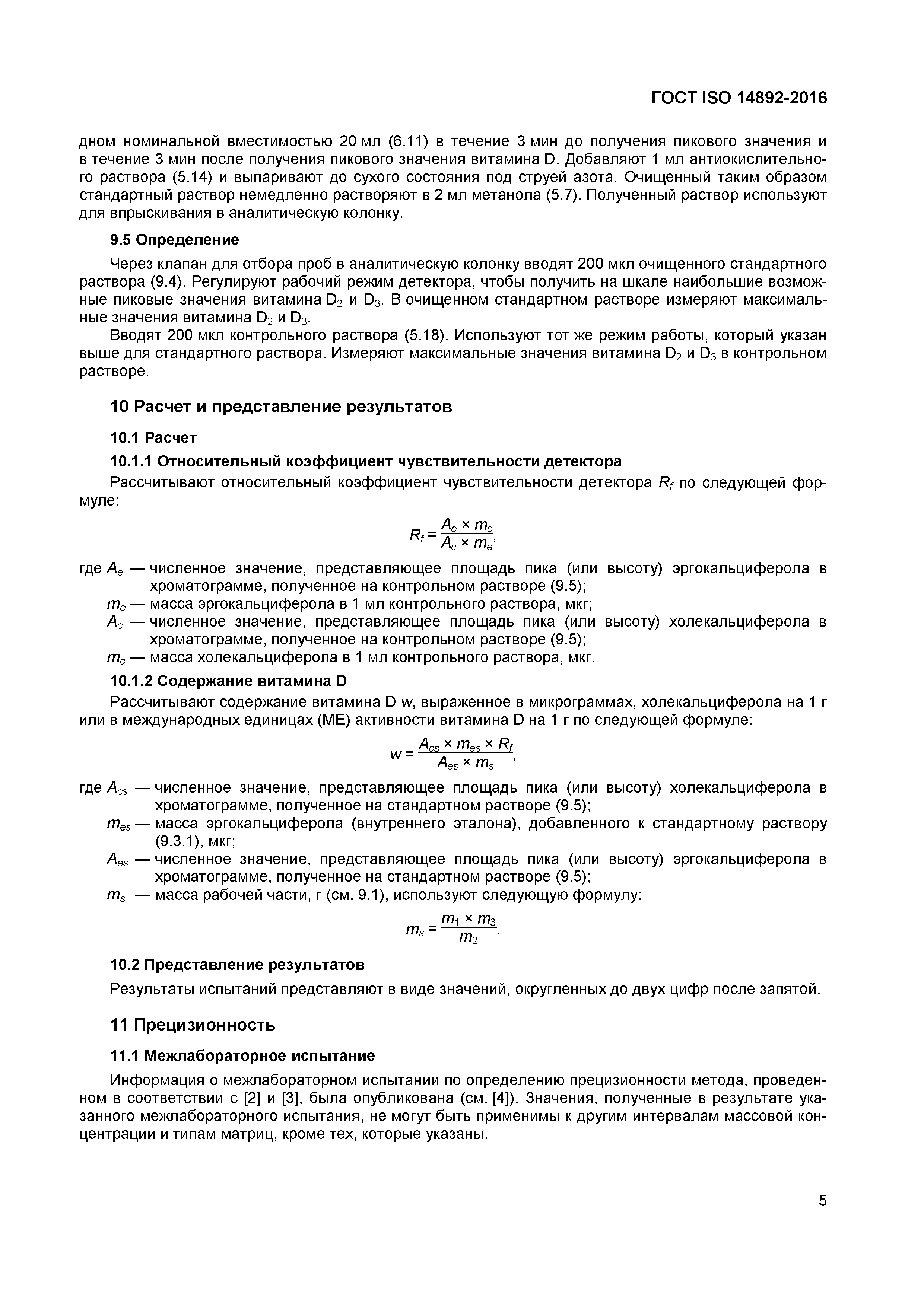 Страница 8 ГОСТ ISO 14892-2016