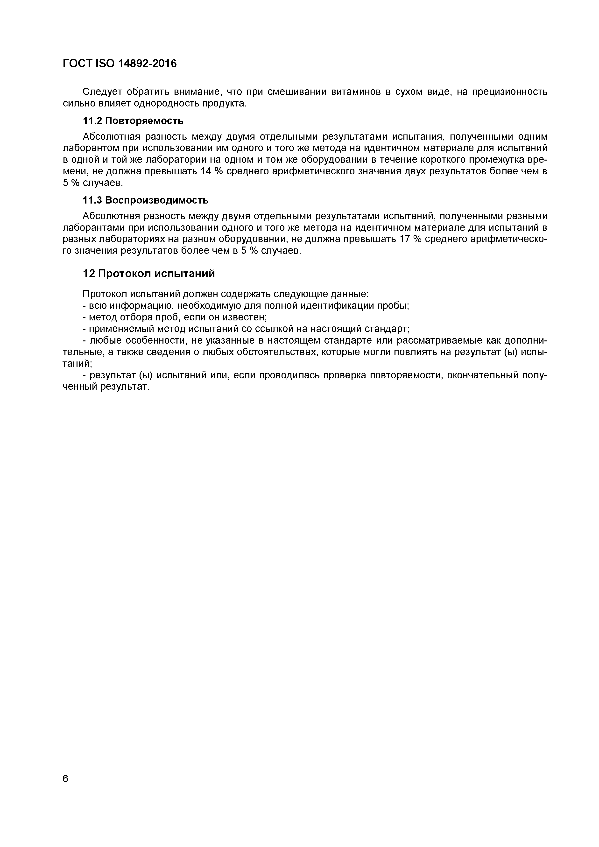 Страница 9 ГОСТ ISO 14892-2016