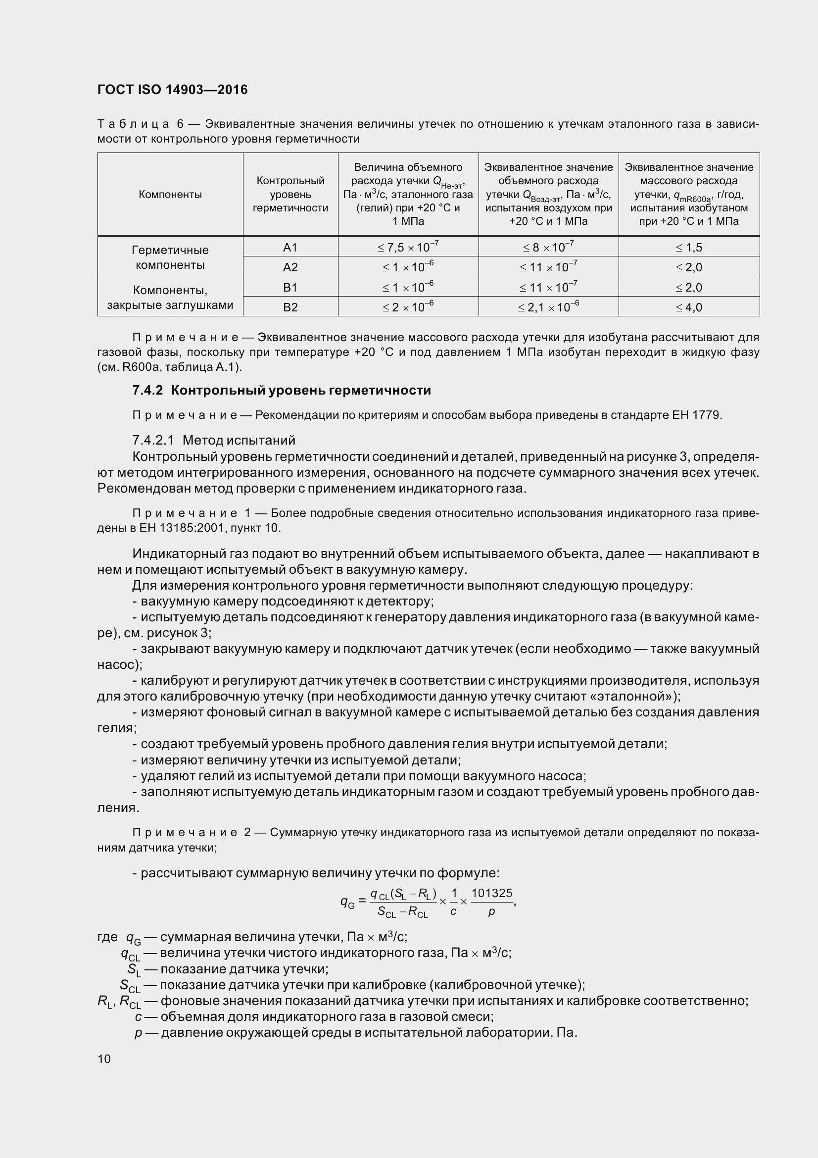 Страница 16 ГОСТ ISO 14903-2016