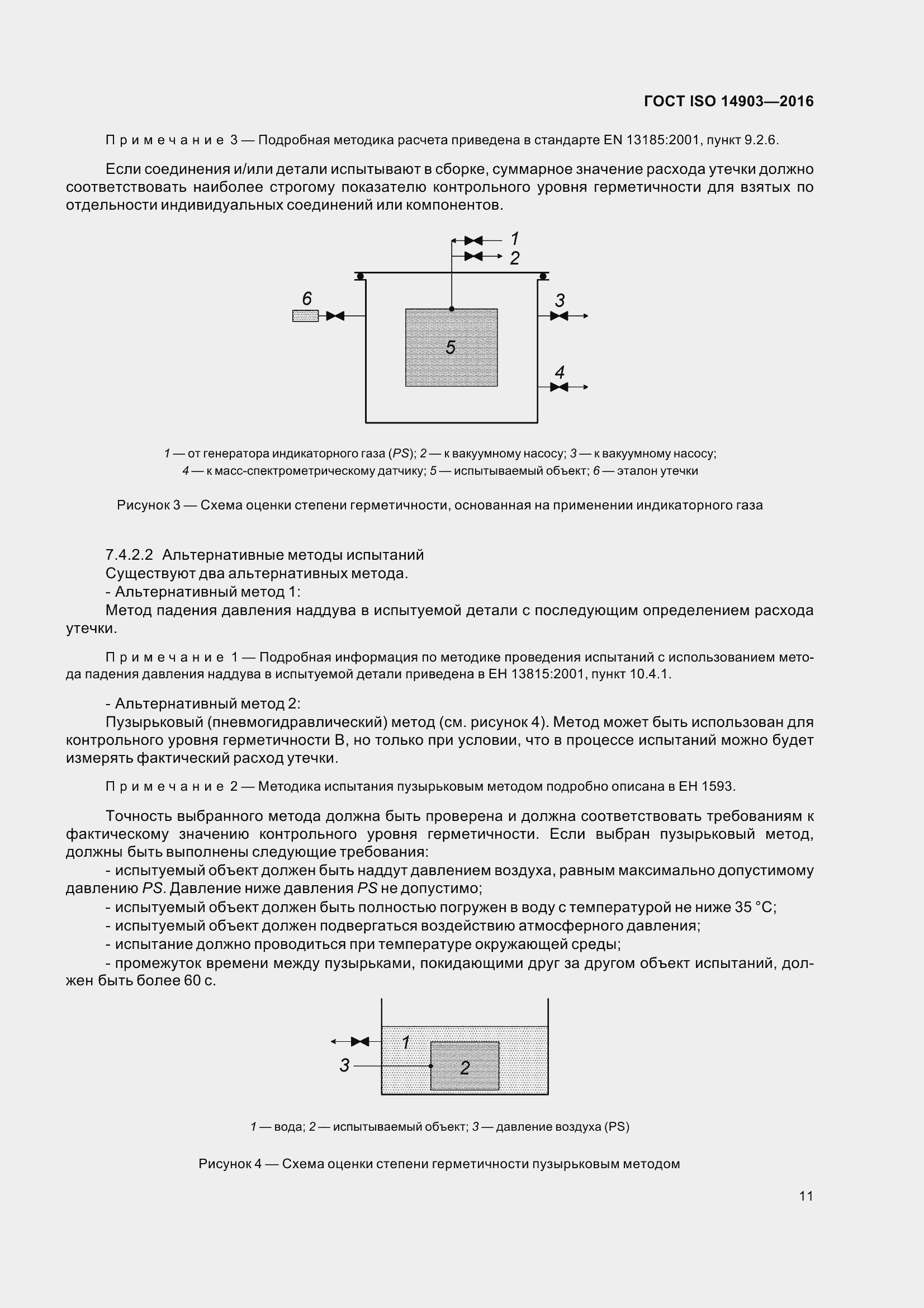 Страница 17 ГОСТ ISO 14903-2016