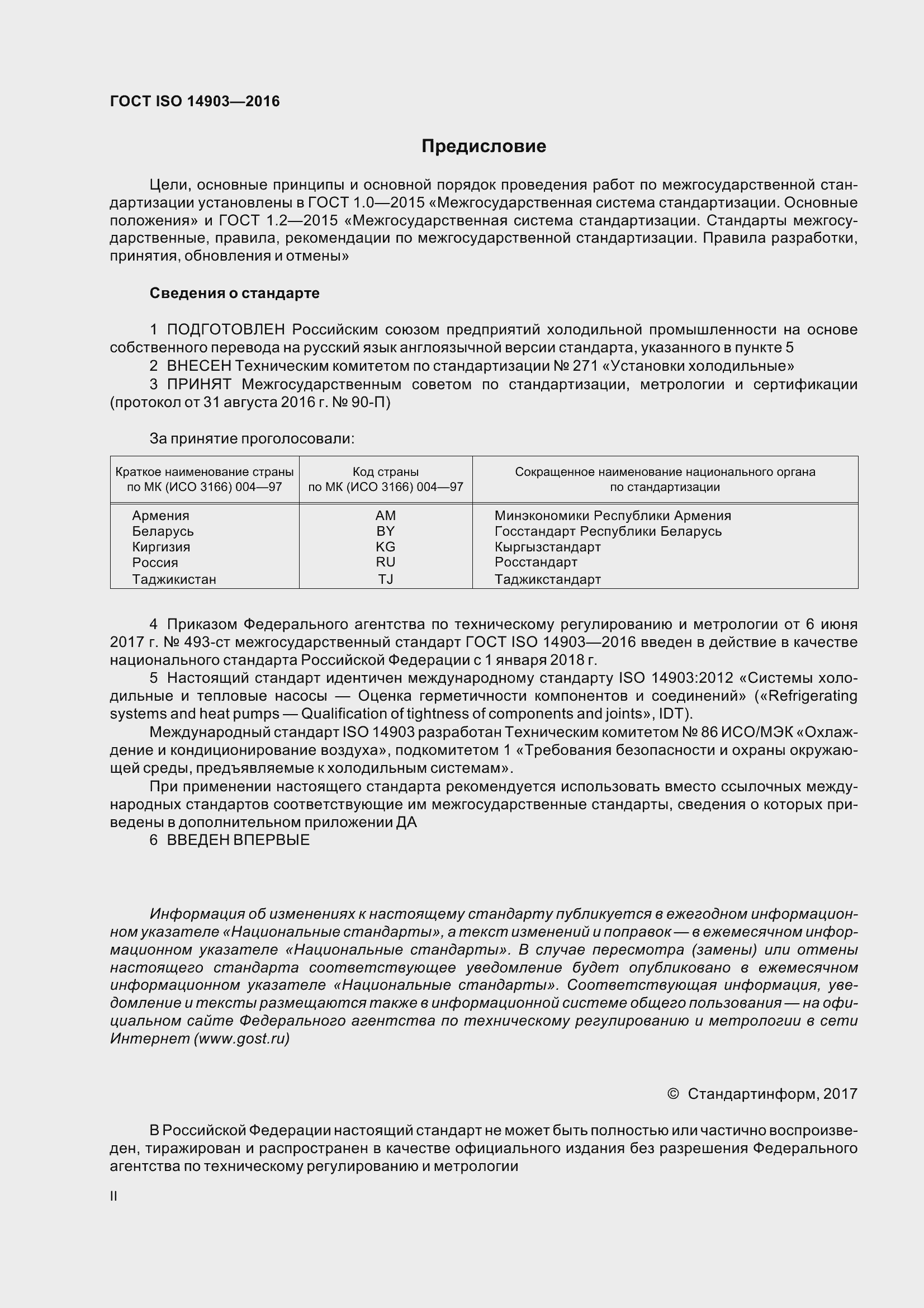 Страница 2 ГОСТ ISO 14903-2016