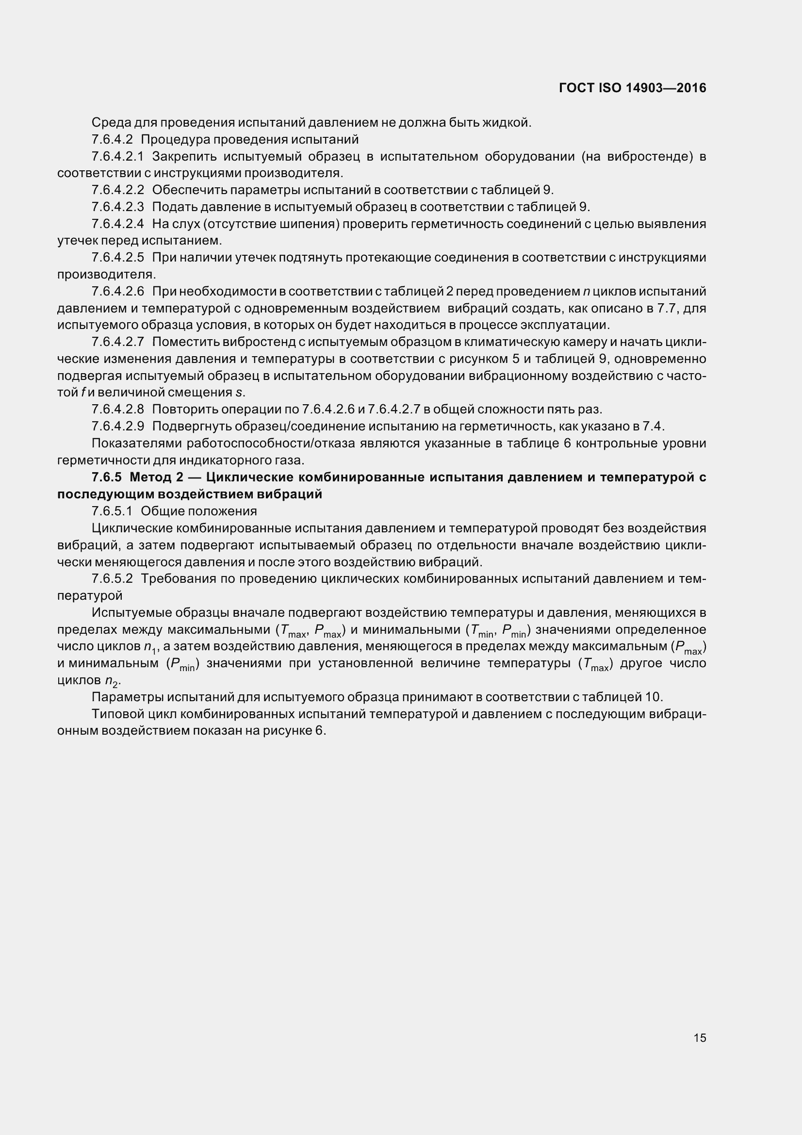 Страница 21 ГОСТ ISO 14903-2016