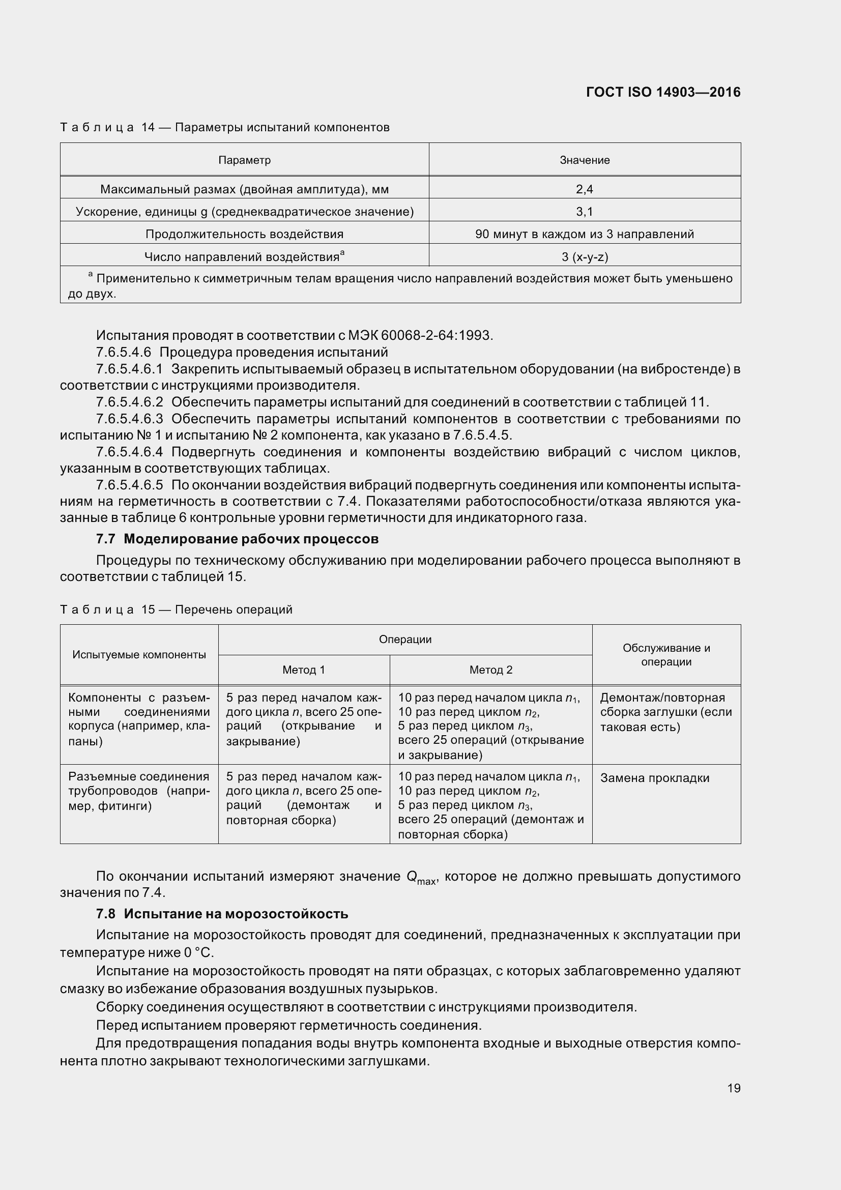 Страница 25 ГОСТ ISO 14903-2016