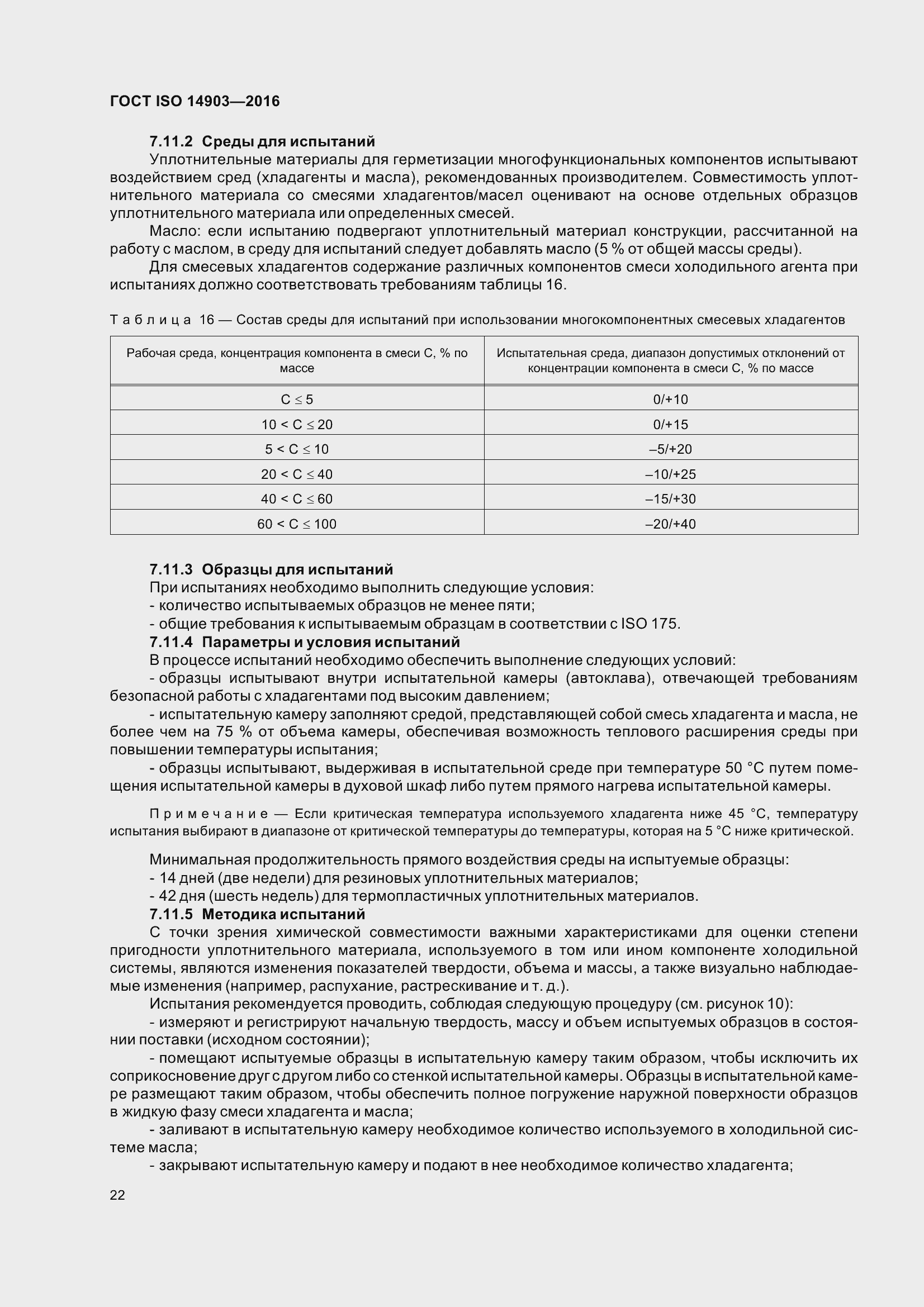 Страница 28 ГОСТ ISO 14903-2016