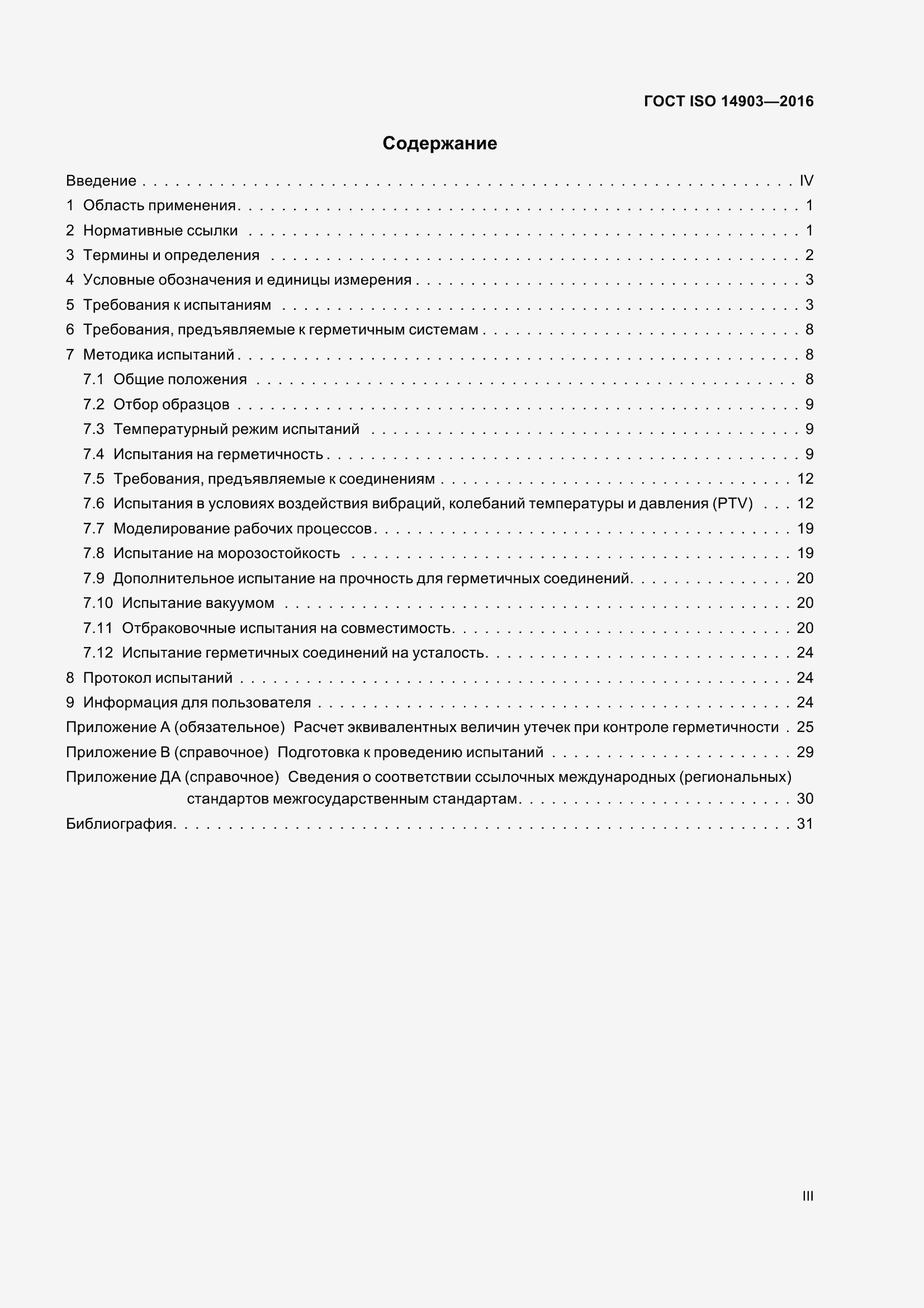 Страница 3 ГОСТ ISO 14903-2016