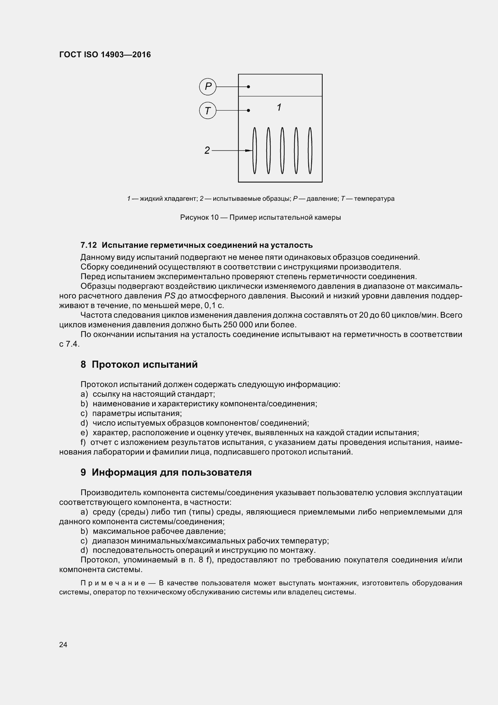 Страница 30 ГОСТ ISO 14903-2016