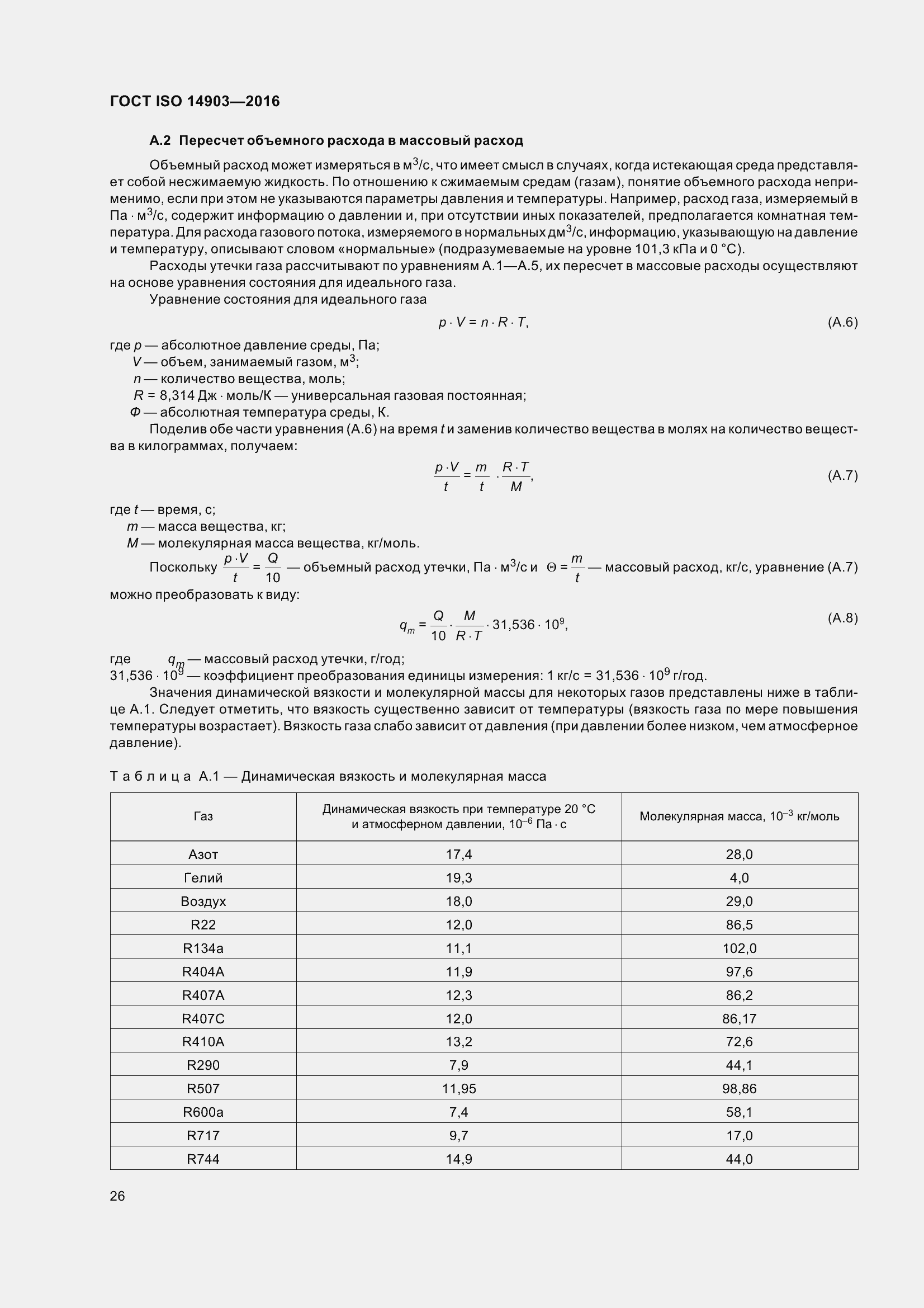 Страница 32 ГОСТ ISO 14903-2016