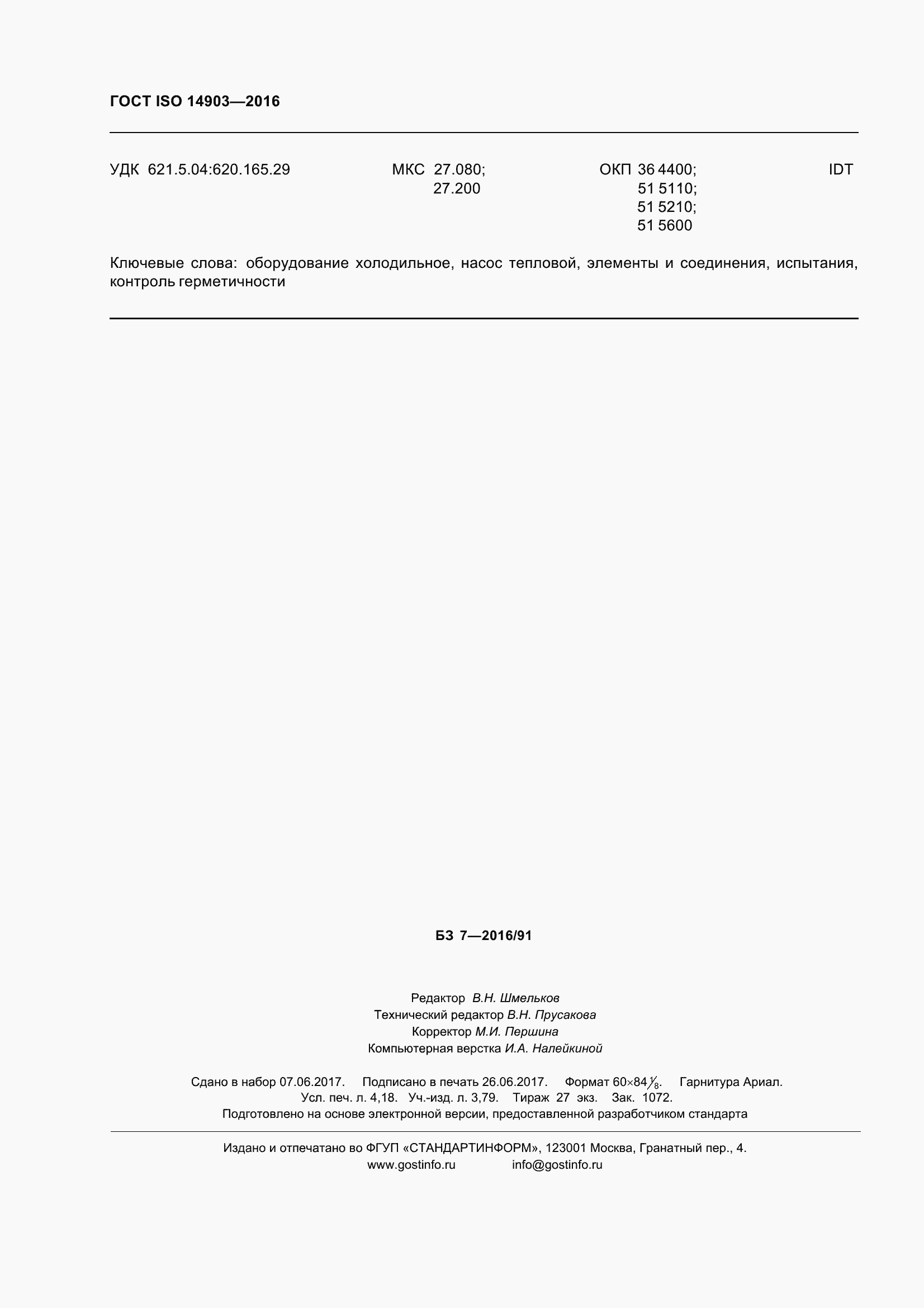 Страница 38 ГОСТ ISO 14903-2016