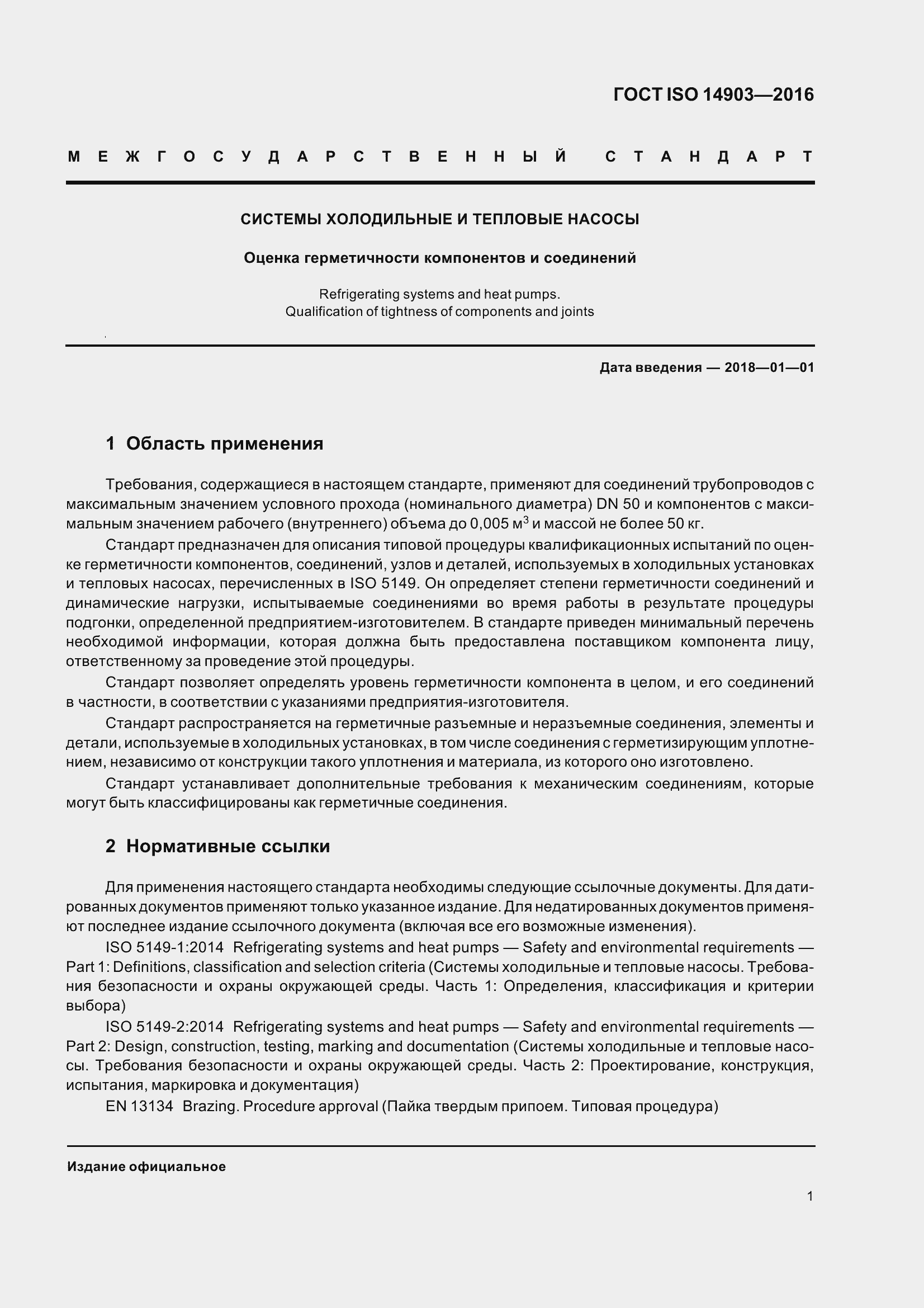 Страница 7 ГОСТ ISO 14903-2016